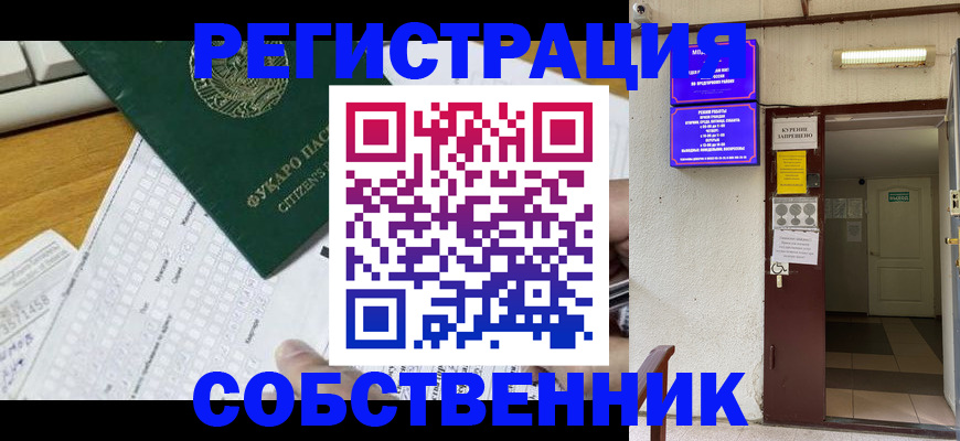 временная регистрация для всех в Фокино